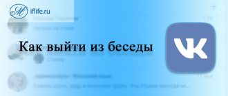 Как покинуть беседу в ВК