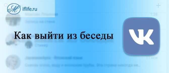 Как покинуть беседу в ВК