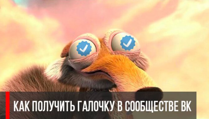 Как получить галочку для сообщества