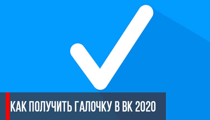 Как получить галочку в вк в 2022 году