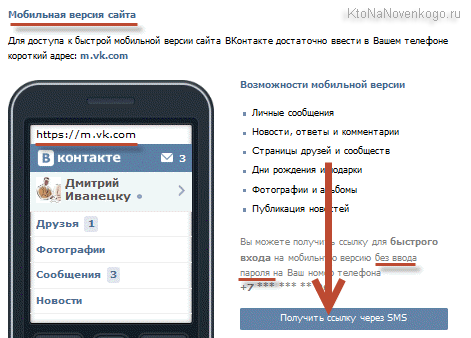 Как получить ссылку для входа Вконтакт без пароля с мобильного телефона или планшета