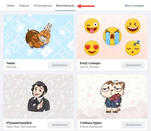 Как получить стикеры ВК бесплатно - стандартные наборы