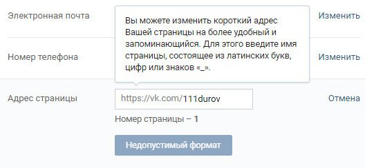 Как поменять id в ВК на слово
