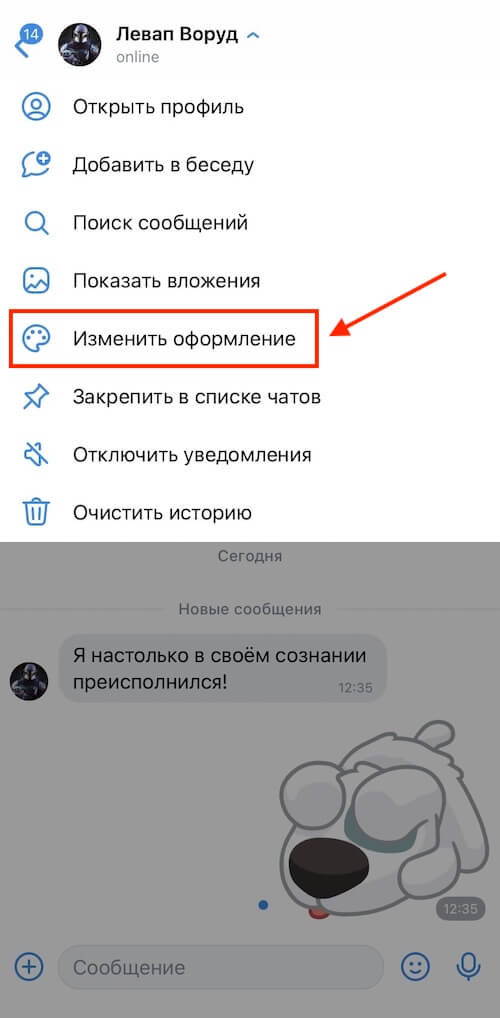 Как поменять оформление чата