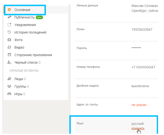 Как поменять язык в Одноклассниках