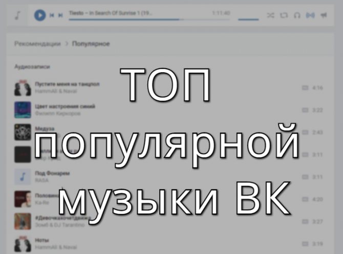 как попасть в топ популярной музыки ВК