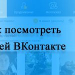 Как посмотреть гостей ВК (ВКонтакте)