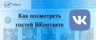 Как посмотреть гостей ВК (ВКонтакте)