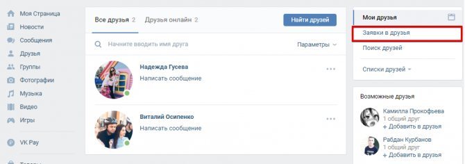 как посмотреть исходящие запросы в ВК с компьютера