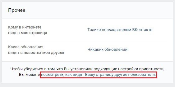 как посмотреть как видят мою страницу вконтакте другие