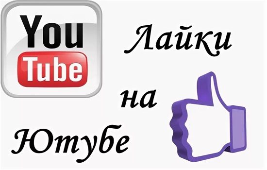 Как посмотреть, кто лайкнул видео на ютубе – можно ли это сделать