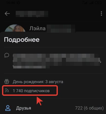 Как посмотреть подписчиков друга в ВК с телефона