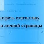 Как посмотреть статистику страницы ВК (ВКонтакте)