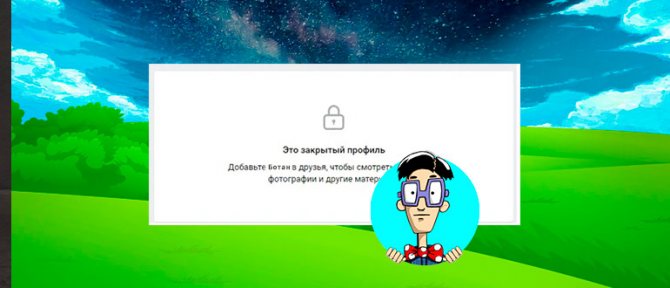 Как посмотреть закрытый профиль в ВК: 6 способов (5 не работают)