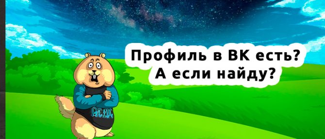 Как посмотреть закрытый профиль в ВК: 6 способов (5 не работают)