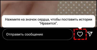 Как поставить нравится чужой истории в Инстаграм