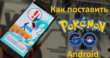 Как поставить Pokemon Go Android: два способа