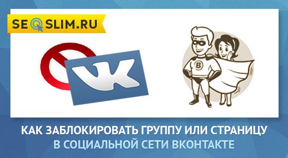 Как пожаловаться на группу и страницу ВКонтакте
