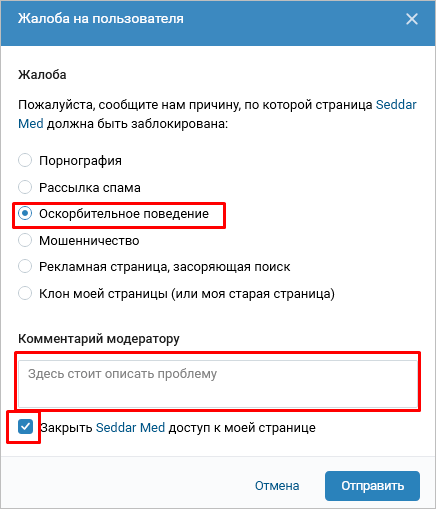Как пожаловаться на пользователя ВК