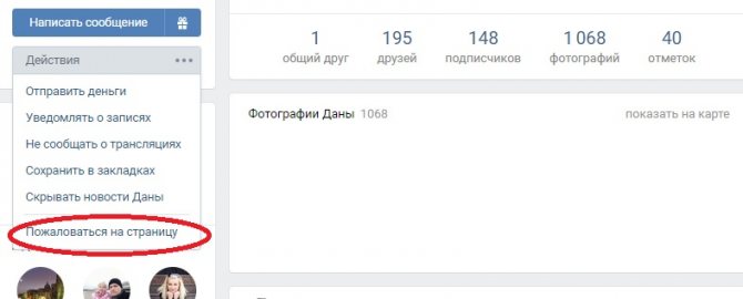 Как пожаловаться на страницу друга в ВК