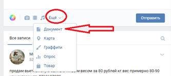 Как прикрепить документ к посту