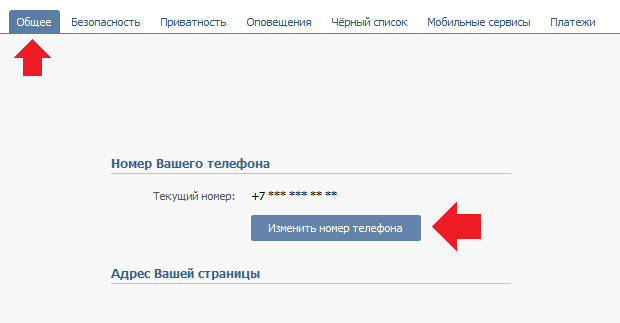 Как привязать номер к странице вк