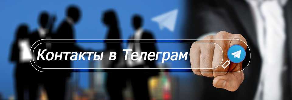 как работать с контактами в Телеграм