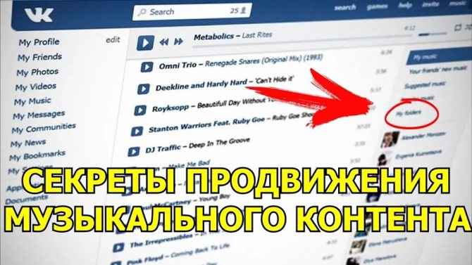 как раскручивать аудиозаписи ВКонтакте