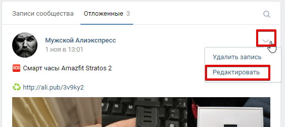Как редактировать отложенную запись ВК