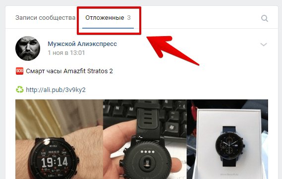 Как редактировать отложенную запись ВКонтакте