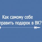 Как самому себе отправить подарок в ВК
