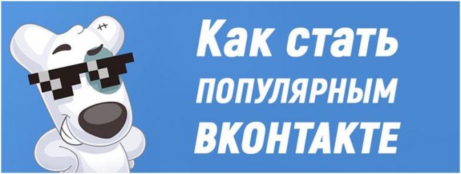 как сделать группу популярной в ВК