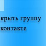 Как сделать группу в ВК закрытой