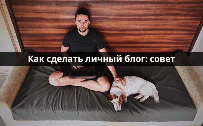 Как сделать личный блог