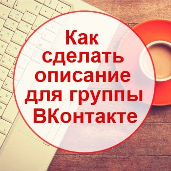 Как сделать описание сообщества ВК
