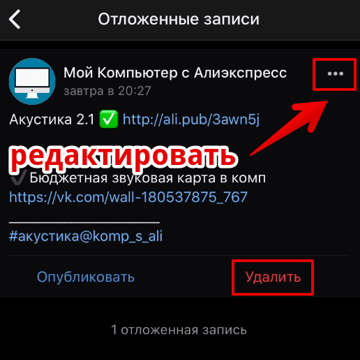 Как сделать отложенный пост с телефона или планшета
