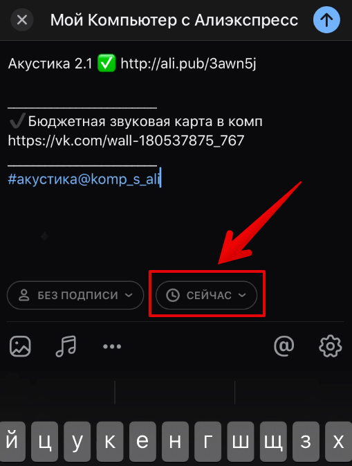 Как сделать отложенный пост в ВК с телефона
