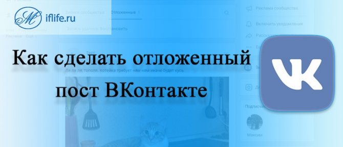 Как сделать отложенный пост в ВК (ВКонтакте)