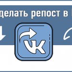 Как сделать репост в ВК: все способы