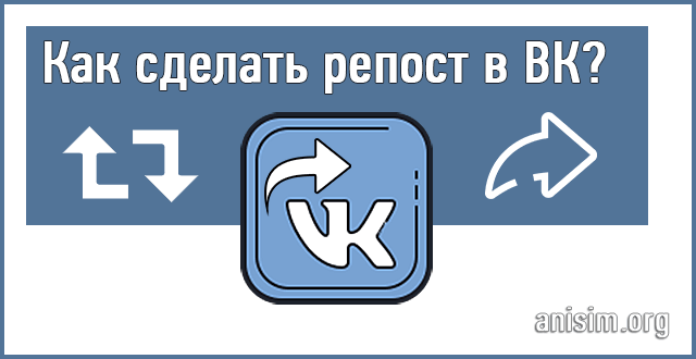 Как сделать репост в ВК: все способы