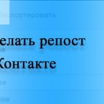 Как сделать репост ВК (ВКонтакте)