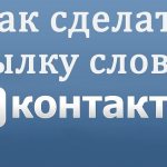 Как сделать ссылку на человека или группу Вконтакте словом