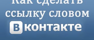 Как сделать ссылку на человека или группу Вконтакте словом