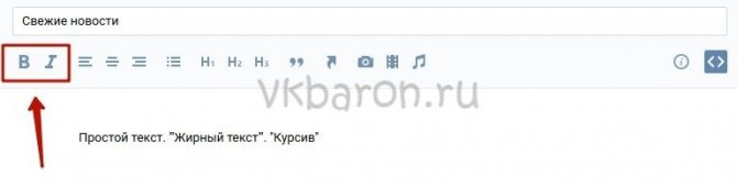 Как сделать жирный шрифт в ВКонтакте 7
