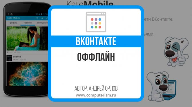 Как сидеть ВК без интернета на Андроид