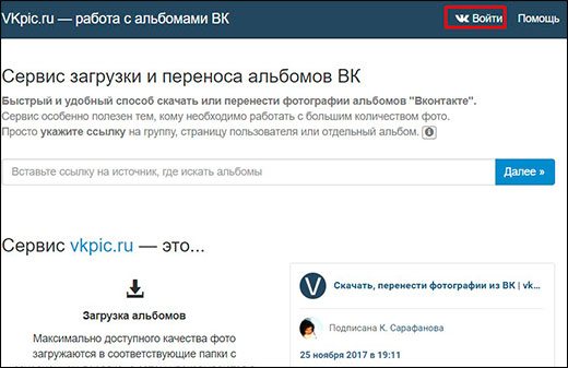 Как скачать альбом с фотографиями с вконтакте на компьютер целиком без установки программ: подробное описание