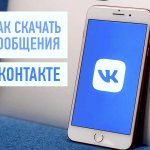 Как скачать сообщения ВК?