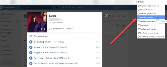 Как скачать весь плейлист