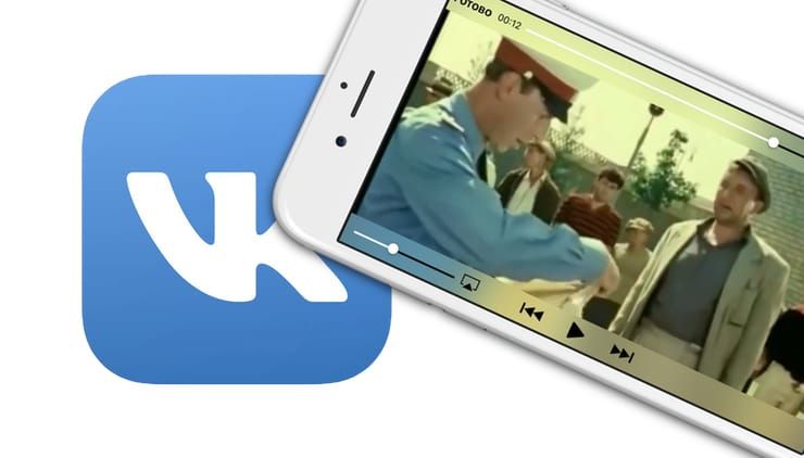 Как скачать видео из ВК (ВКонтакте) на iPhone или iPad