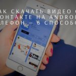 Как скачать видео с ВКонтакте (VK) на Android (Андроид) Телефон - 6 Способов